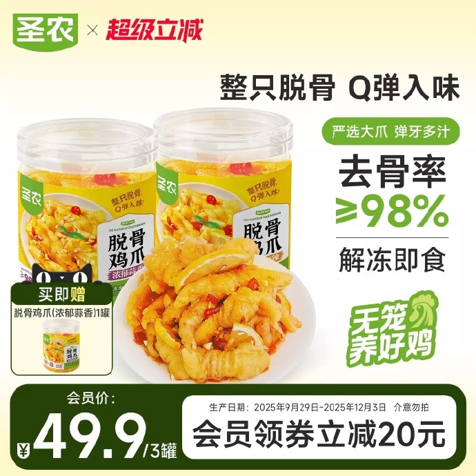 圣农蒜香味无骨鸡爪500g*2罐 买再送1罐到手共3罐 49.11元 - 86线报