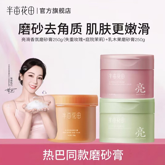 半亩花田乳木果身体磨砂膏250g*3罐 59.9元 - 86线报
