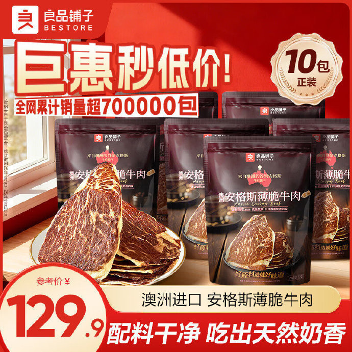 良品铺子澳洲安格斯风干牛肉脆片22g*10袋 89.9元 - 86线报