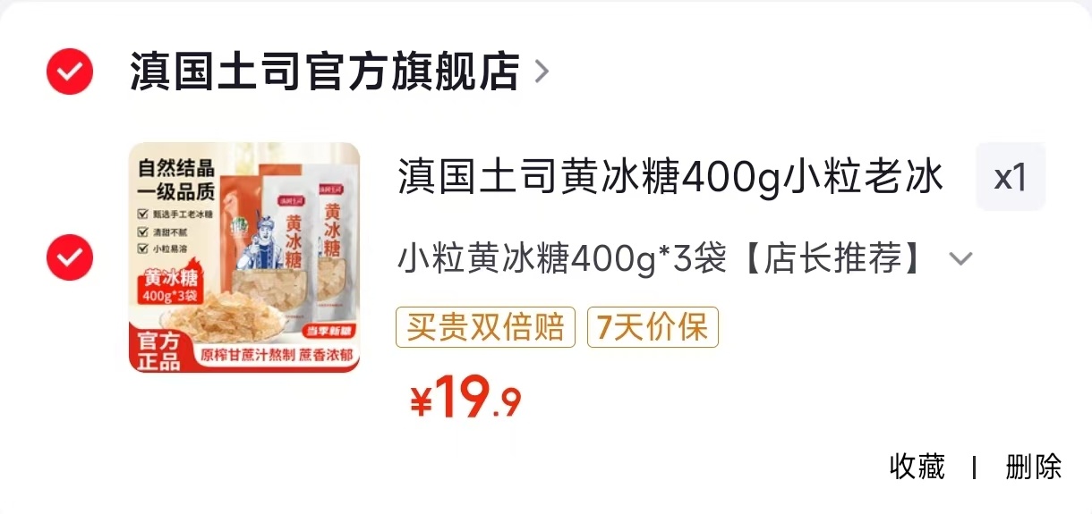 滇国土司一级黄冰糖400g*3袋 19.9元 - 86线报