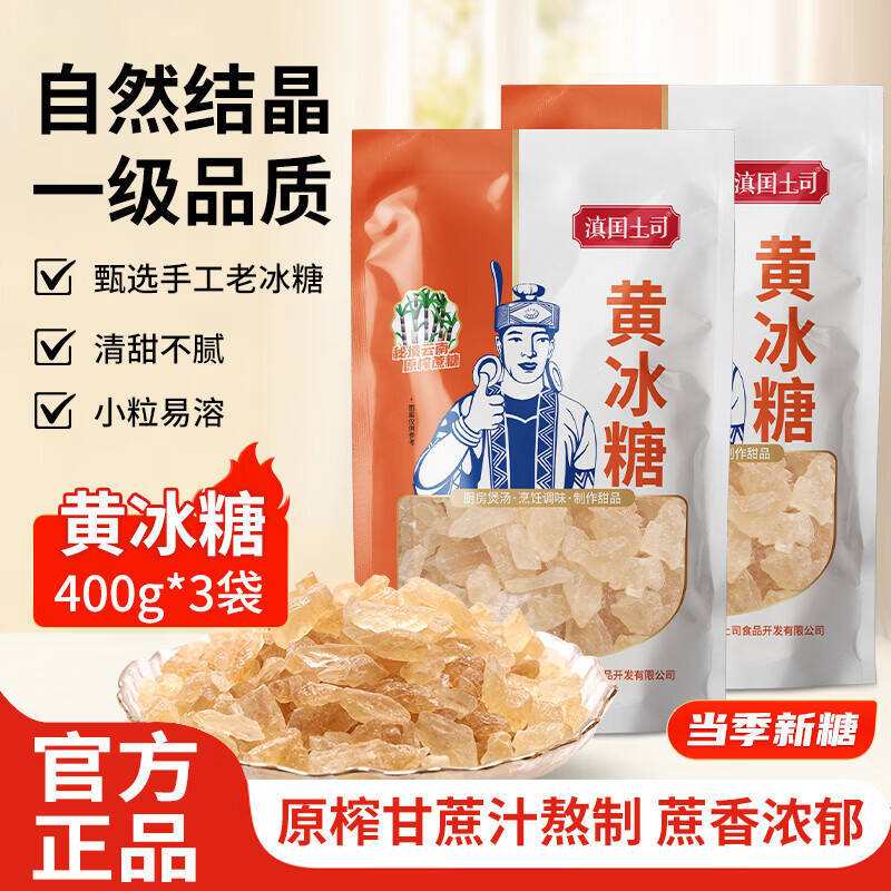 滇国土司一级黄冰糖400g*3袋 19.9元 - 86线报