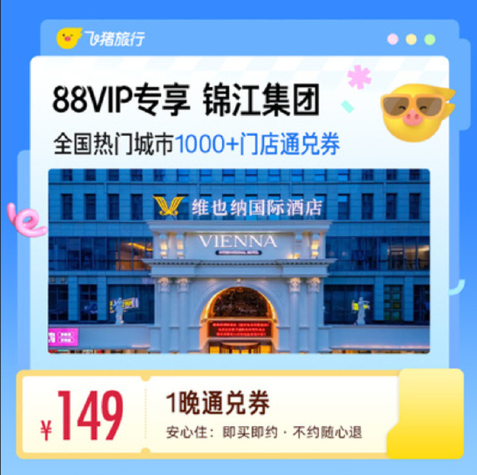 锦江酒店1晚通兑劵 99元，锦江中高端酒店1晚通兑劵 149元 - 86线报