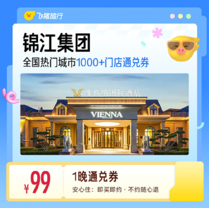 锦江酒店1晚通兑劵 99元，锦江中高端酒店1晚通兑劵 149元 - 86线报