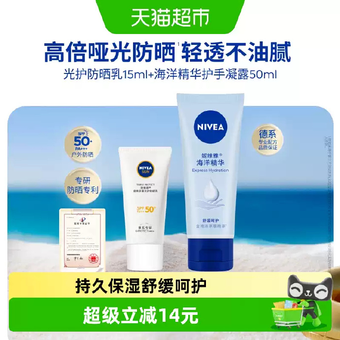 妮维雅海洋精华护手霜50ml+光护防晒乳15ml 5.81元 - 86线报