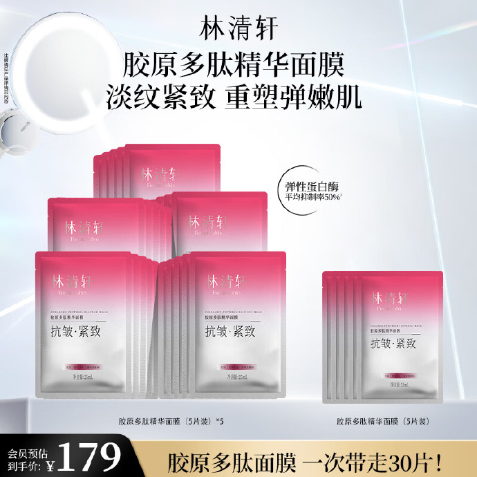 林清轩胶原多肽面膜30片 99.00元 - 86线报
