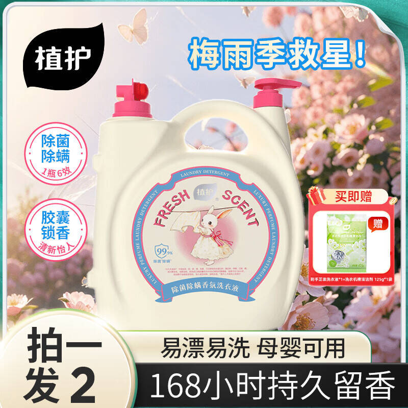 植护香氛洗衣液10斤/桶 34.9元 - 86线报