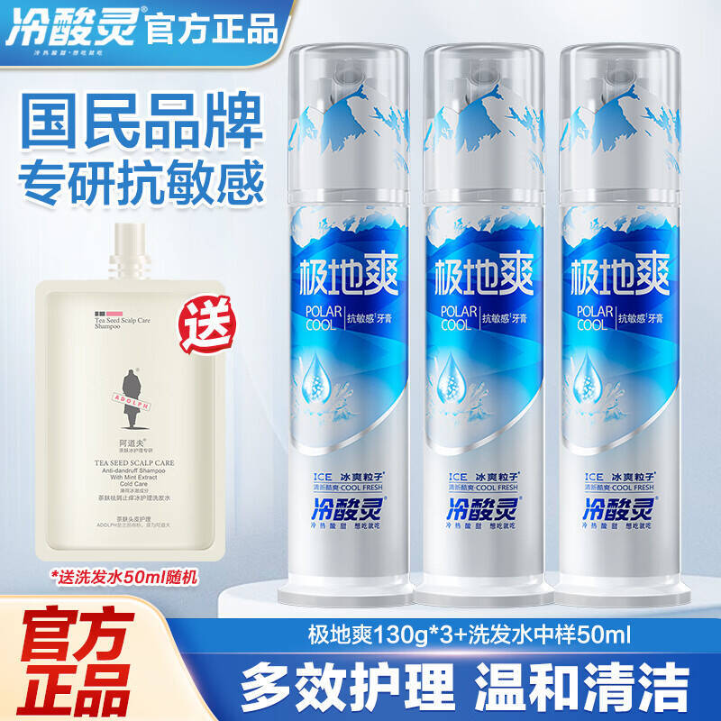 冷酸灵按压泵式极地爽牙膏130g*3支 赠洗发水50ml 37.9元 - 86线报 冷酸灵按压泵式极地爽牙膏130g*3支 赠洗发水50ml 37.9元 - 86线报
