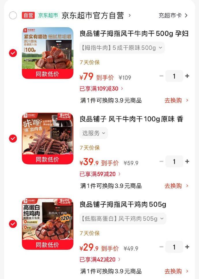 良品铺子指风干鸡肉505g 29.9元，良品铺子香酥牛肉条100g 39.9元 - 86线报