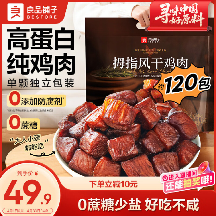 良品铺子指风干鸡肉505g 29.9元,良品铺子香酥牛肉条100g 39.9元 - 86线报 良品铺子指风干鸡肉505g 29.9元,良品铺子香酥牛肉条100g 39.9元 - 86线报