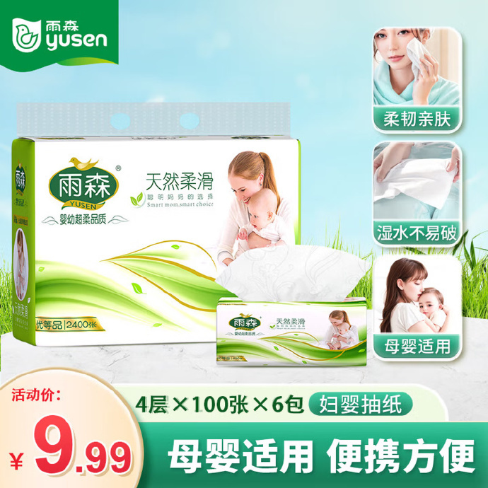 雨森妇婴抽纸400张*6包 6.9元，雨森天然柔滑卷纸58g*12卷 6元 - 86线报