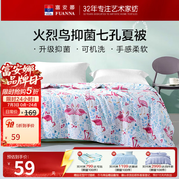 富安娜冰丝席两件套 59元，富安娜印花抑菌七孔夏被 59元，富安娜抗菌决明子枕一对 67元 - 86线报