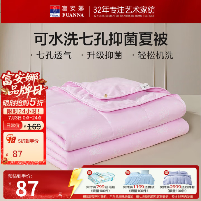 富安娜冰丝席两件套 59元，富安娜印花抑菌七孔夏被 59元，富安娜抗菌决明子枕一对 67元 - 86线报