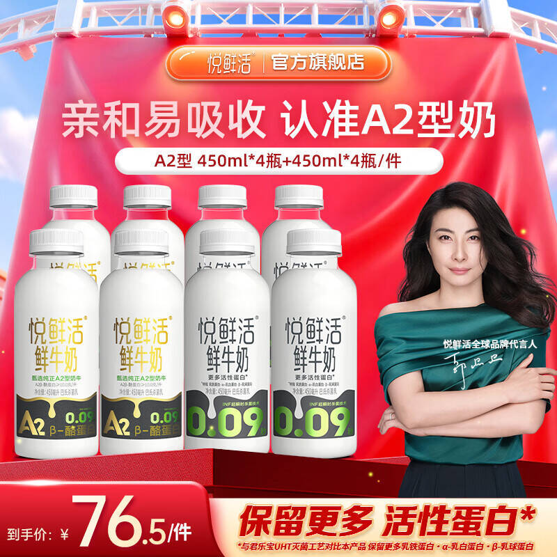50.9元 悦鲜活 低温鲜牛nai家庭装 450ml*4+A2-450ml*4 - 86线报 50.9元 悦鲜活 低温鲜牛nai家庭装 450ml*4+A2-450ml*4 - 86线报