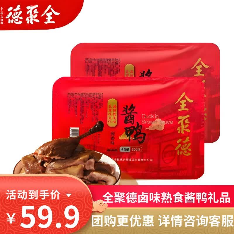 39.9元 全聚德 酱鸭 500g*2盒✅精选樱桃谷鸭 五谷喂养 皮香肉嫩 - 86线报