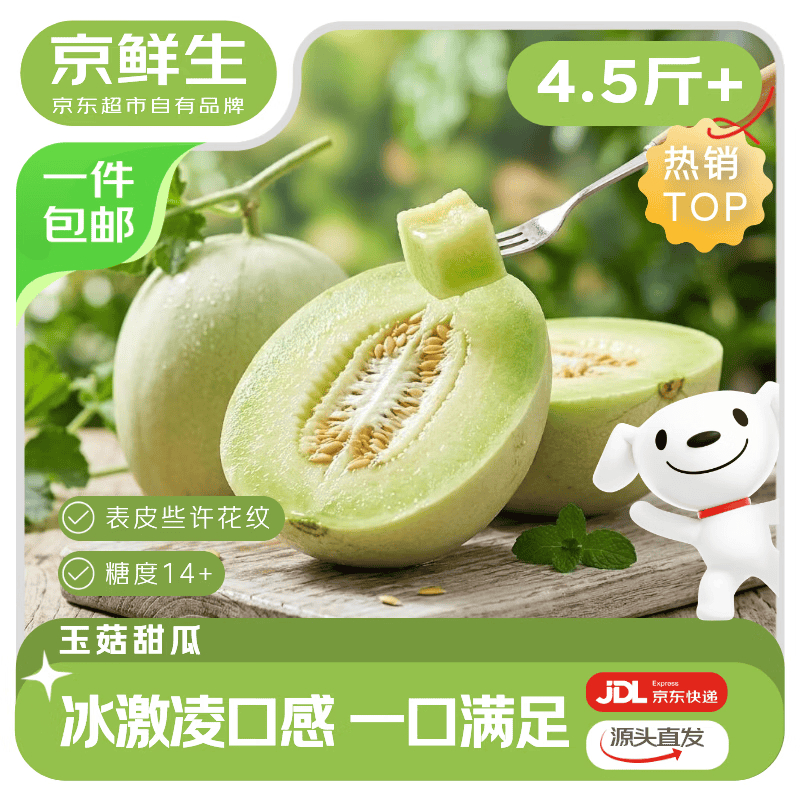14.8元 玉菇甜瓜 净重4.5-5斤 2-3粒装 源头直发 绵密冰爽 - 86线报