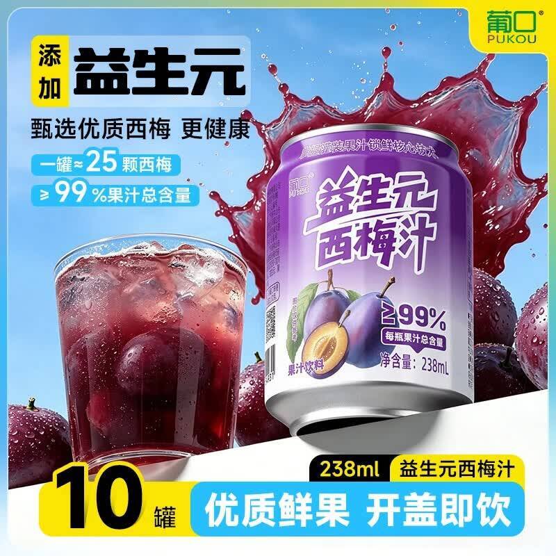 葡口益生元西梅汁238ml*10罐 21.9元 - 86线报 葡口益生元西梅汁238ml*10罐 21.9元 - 86线报