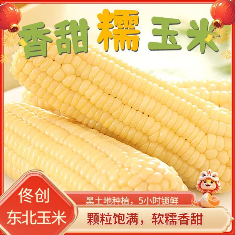 佟创东北白糯玉米均重200g*10根 13.9元 - 86线报 佟创东北白糯玉米均重200g*10根 13.9元 - 86线报
