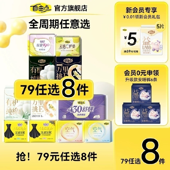 自由点卫生巾组合任选8件 赠2片安睡裤+2片日用 30.2元 - 86线报