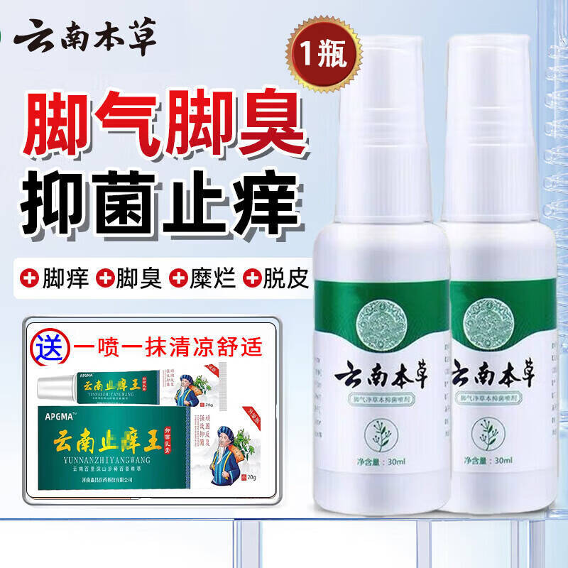 云南本草脚气喷剂套装2盒喷剂+2盒乳膏 16.9元 - 86线报 云南本草脚气喷剂套装2盒喷剂+2盒乳膏 16.9元 - 86线报