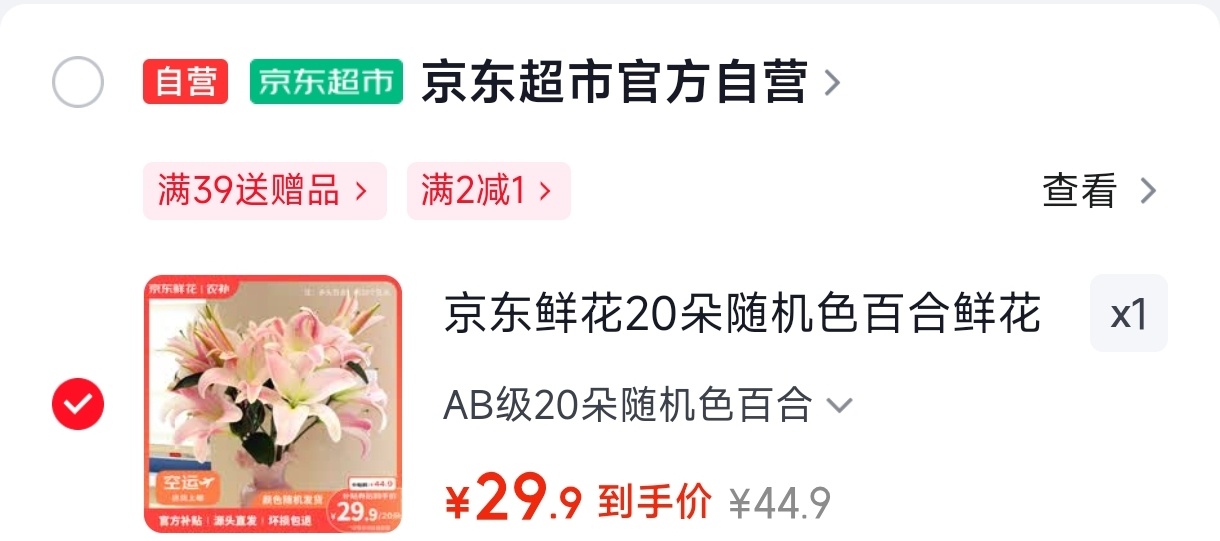 京东鲜花随机色百合组合20朵 29.9元 - 86线报