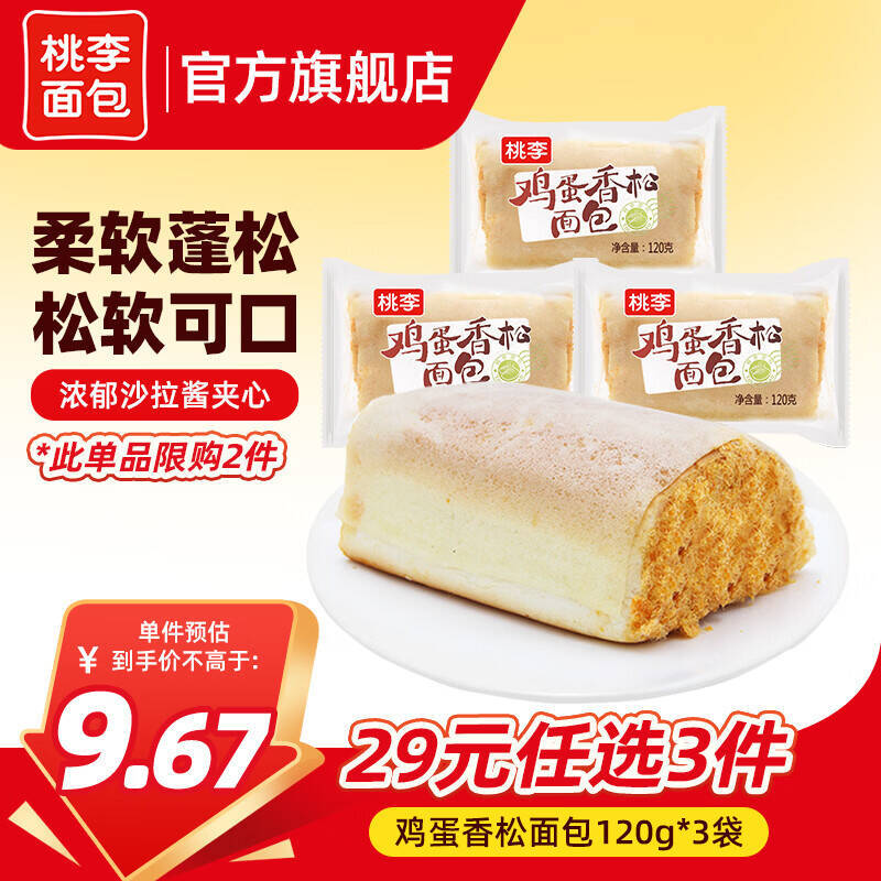 桃李鸡蛋香松面包3袋共360g 21.02元，桃李花式+巧角乐面包4袋共270g 21.02元 - 86线报
