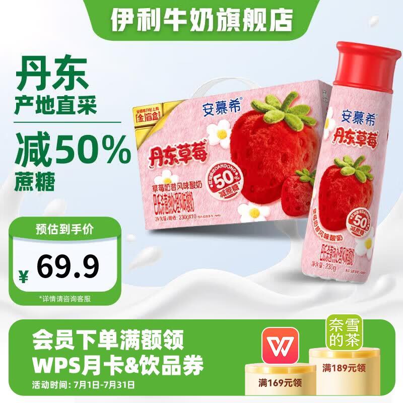 伊利安慕希丹东草莓味酸奶230gx10瓶 52.43元 - 86线报 伊利安慕希丹东草莓味酸奶230gx10瓶 52.43元 - 86线报