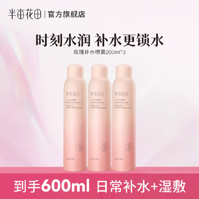 半亩花田玫瑰补水喷雾200ml*3瓶 59.9元 - 86线报 半亩花田玫瑰补水喷雾200ml*3瓶 59.9元 - 86线报