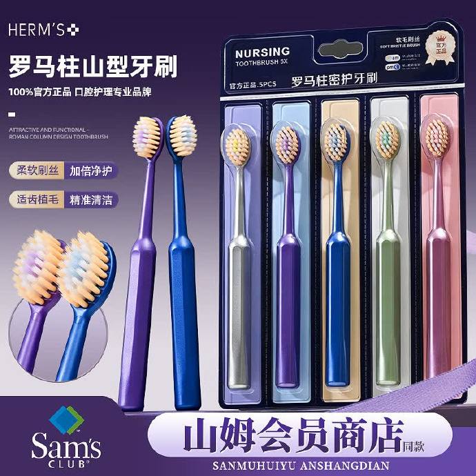 HERM'S罗马柱山姆护龈软毛牙刷5支 9.9元 - 86线报