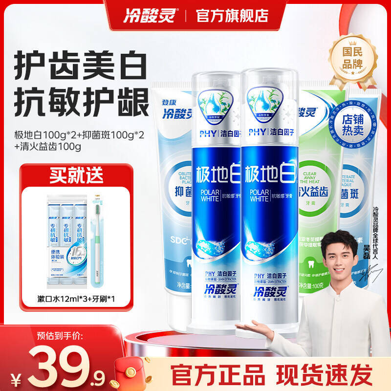 冷酸灵极地白100g+清火益齿120g+抑菌斑120g*2赠漱口水12ml*3袋+牙膏小样30g - 线报酷