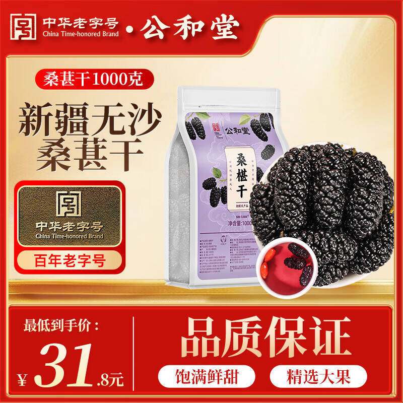 公和堂新疆无沙即食桑葚干1000g 24.36元 - 86线报