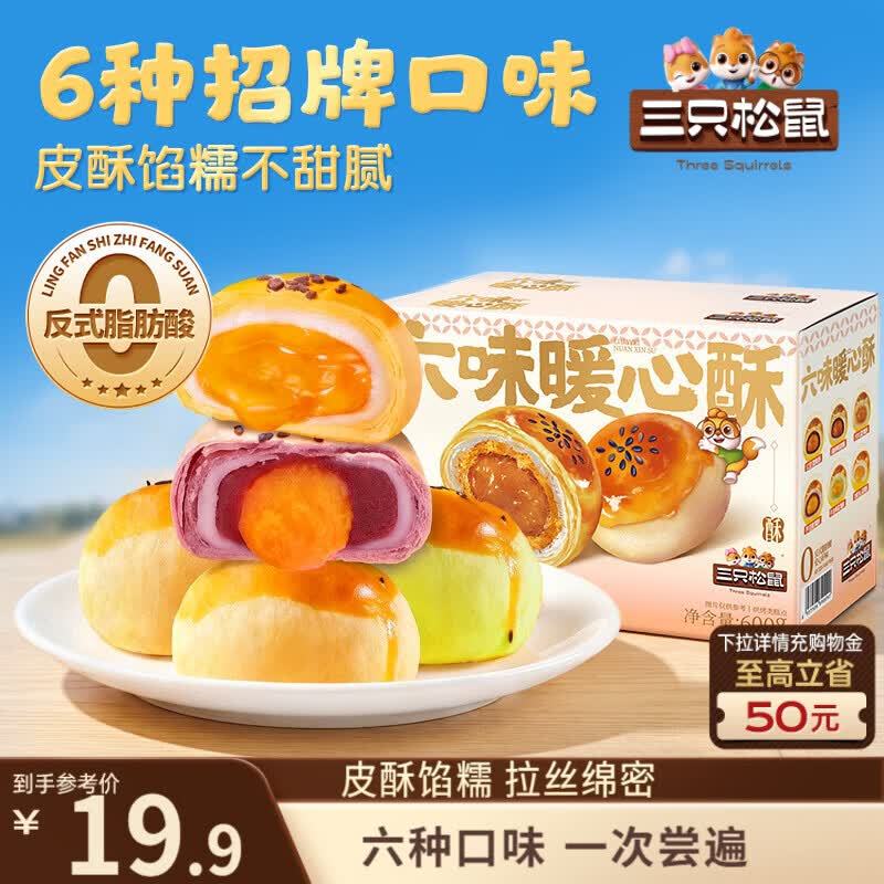 三只松鼠六味蛋黄酥600g约12枚 14.9元 - 86线报