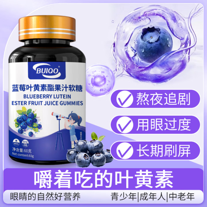 BUIQO蓝莓叶黄素软糖60g*5瓶 39元 - 86线报