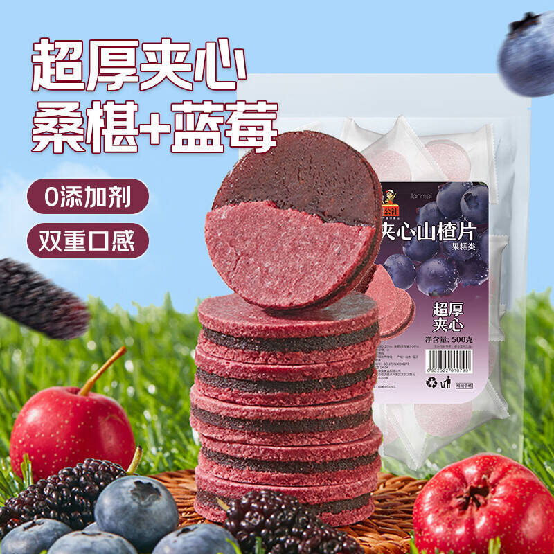 沂蒙公社蓝莓桑椹夹心山楂片500g*1袋 17.9元 - 86线报