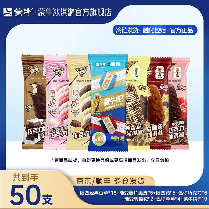 蒙牛纯对战版随变转樱花转冰淇淋组合共50支 89元 - 86线报