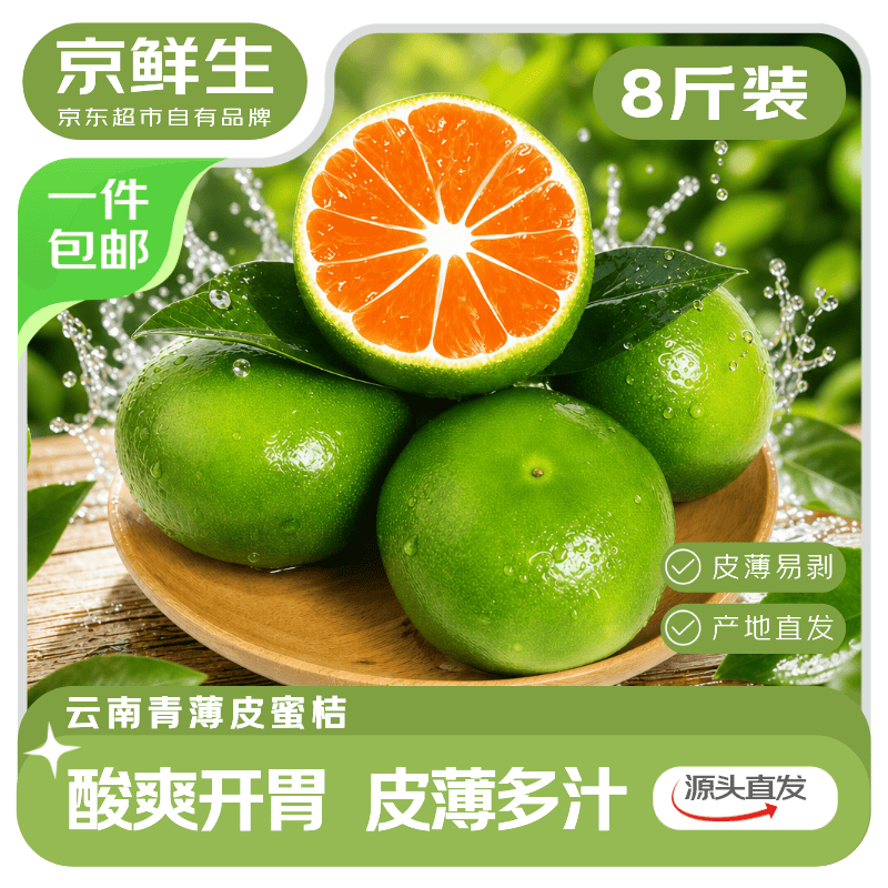 京鲜生云南青皮蜜桔净重8斤单果55mm+ 26.9元 - 86线报