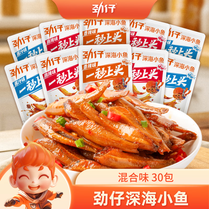 劲仔小鱼混合味30包 17.9元，劲仔小鱼混合味50包 23.9元 - 86线报
