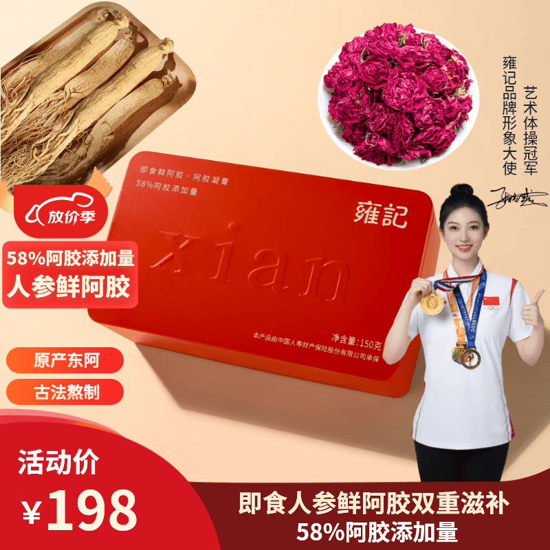 雍记人参鲜阿胶150g/盒30片 39元 - 86线报