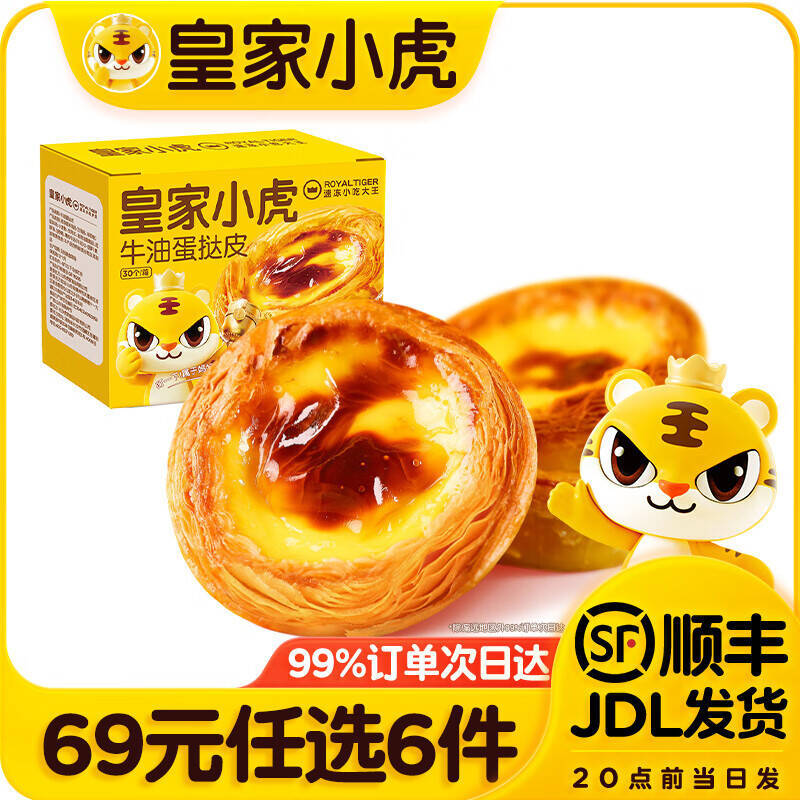 皇家小虎蛋挞皮/虾饼/小笼包等任选6件 49元 - 86线报