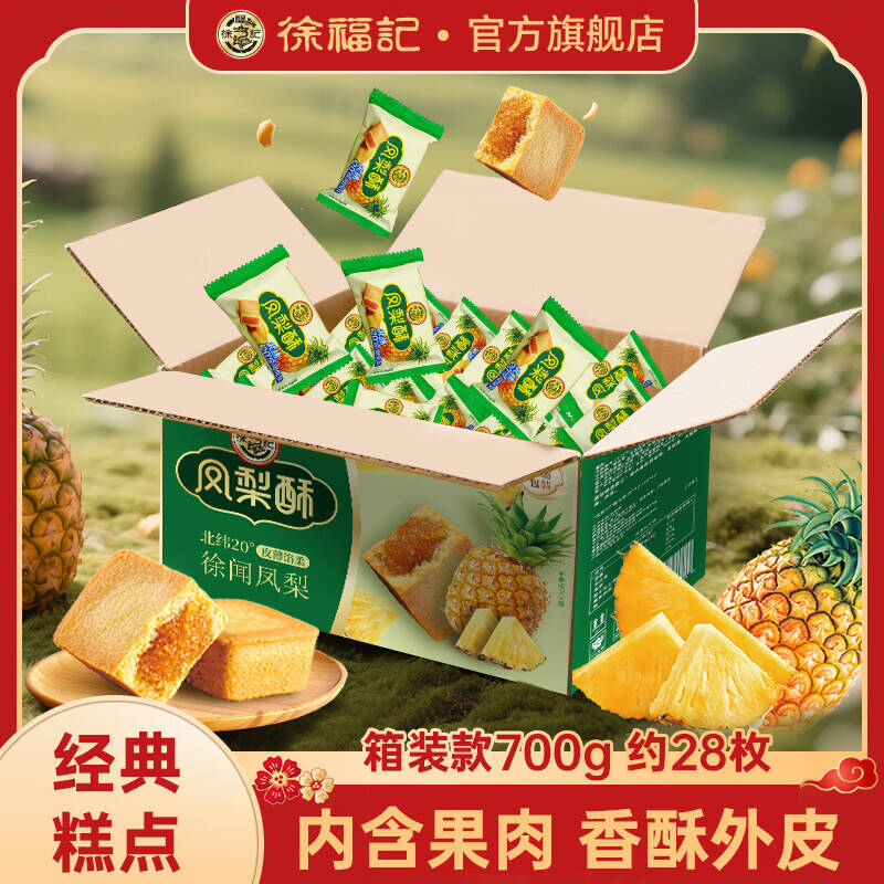 徐福记包馅酥凤梨酥28枚约700g 19.9元 - 86线报