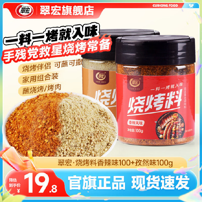 翠宏烧烤料2瓶香辣味100g孜然味100g 12.80元 - 86线报