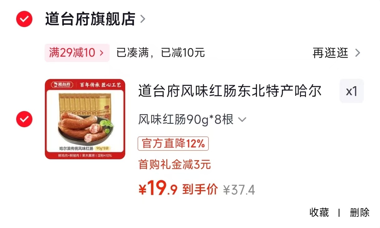 道台府哈尔滨风味红肠90g*8根 19.9元 - 86线报