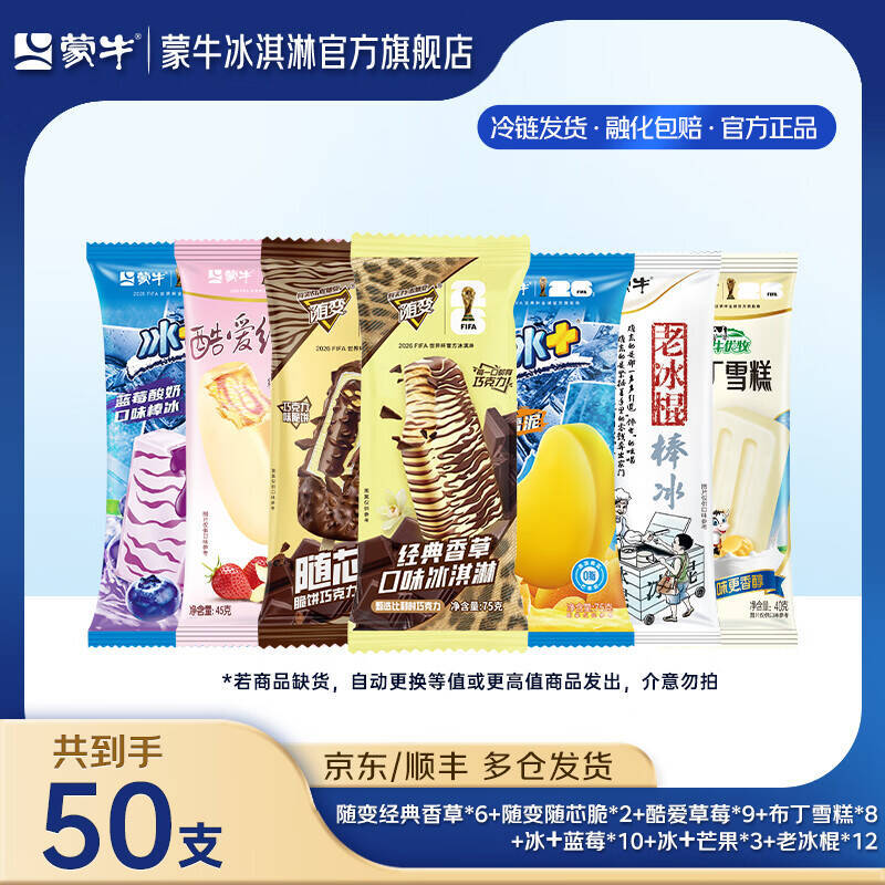 蒙牛随变酷爱冰淇淋雪糕组合50支 69.9元 - 86线报