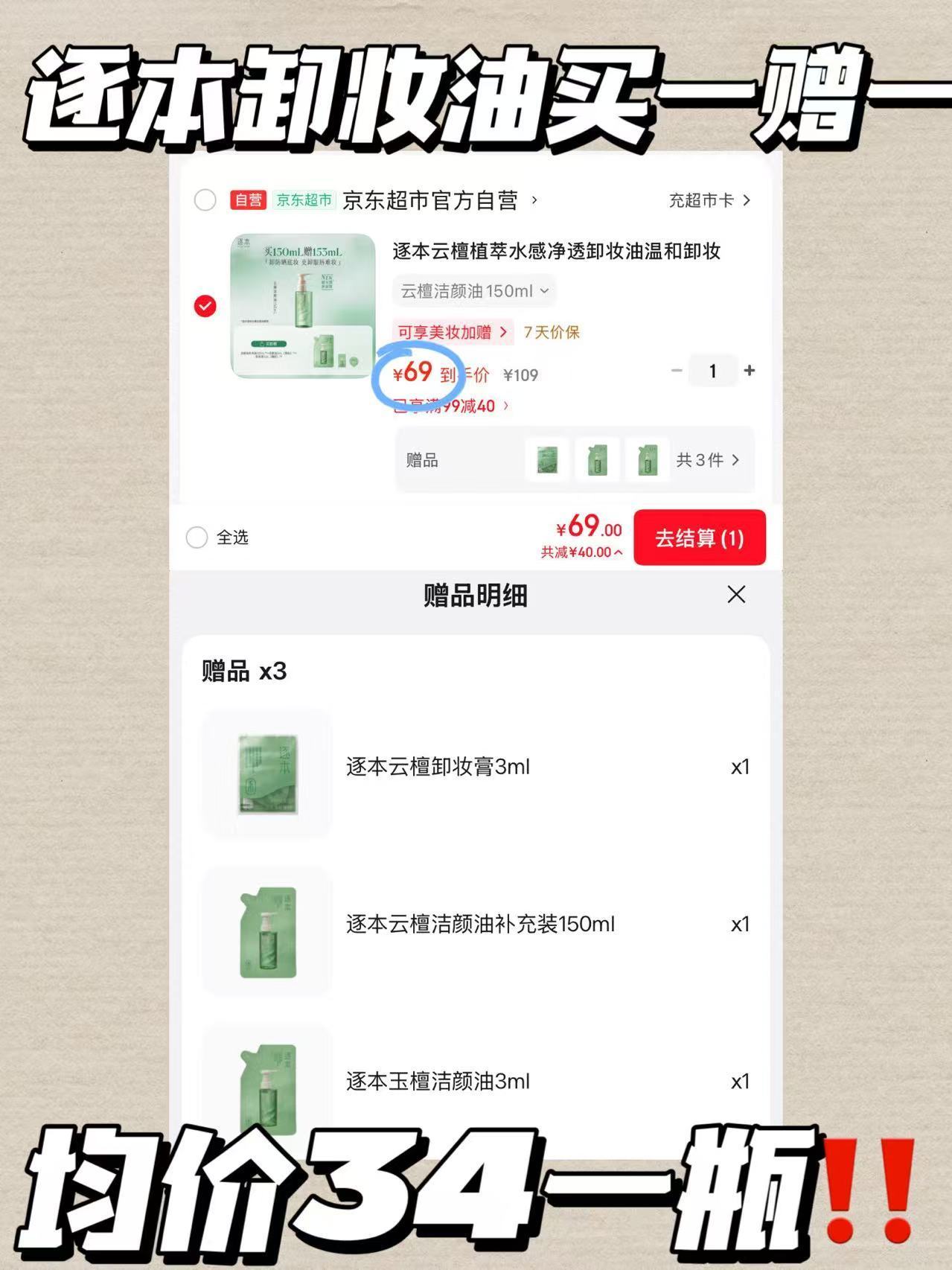 逐本卸妆油正装150ml+补充装150ml+3ml*2 34.5元 - 86线报 逐本卸妆油正装150ml+补充装150ml+3ml*2 34.5元 - 86线报