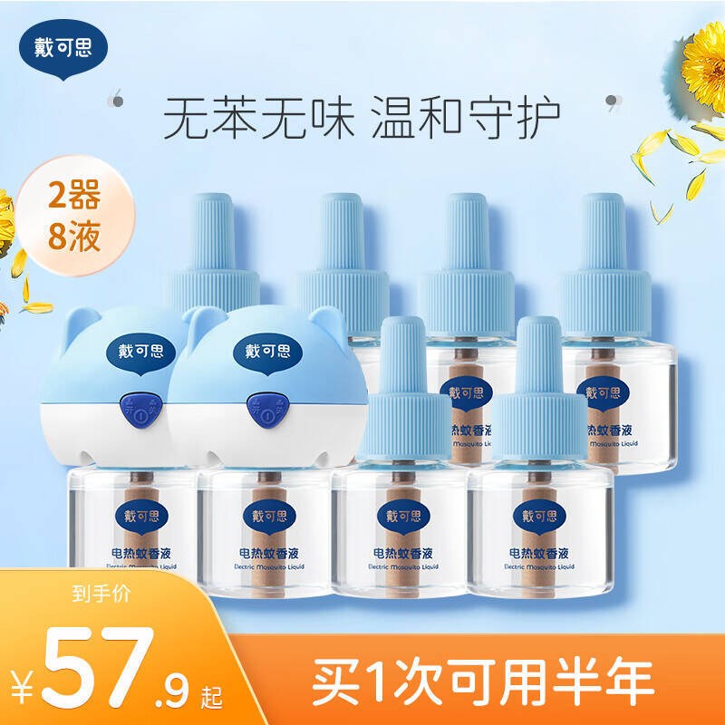 戴可思电热蚊香液8液+2器 39.9元 - 线报酷