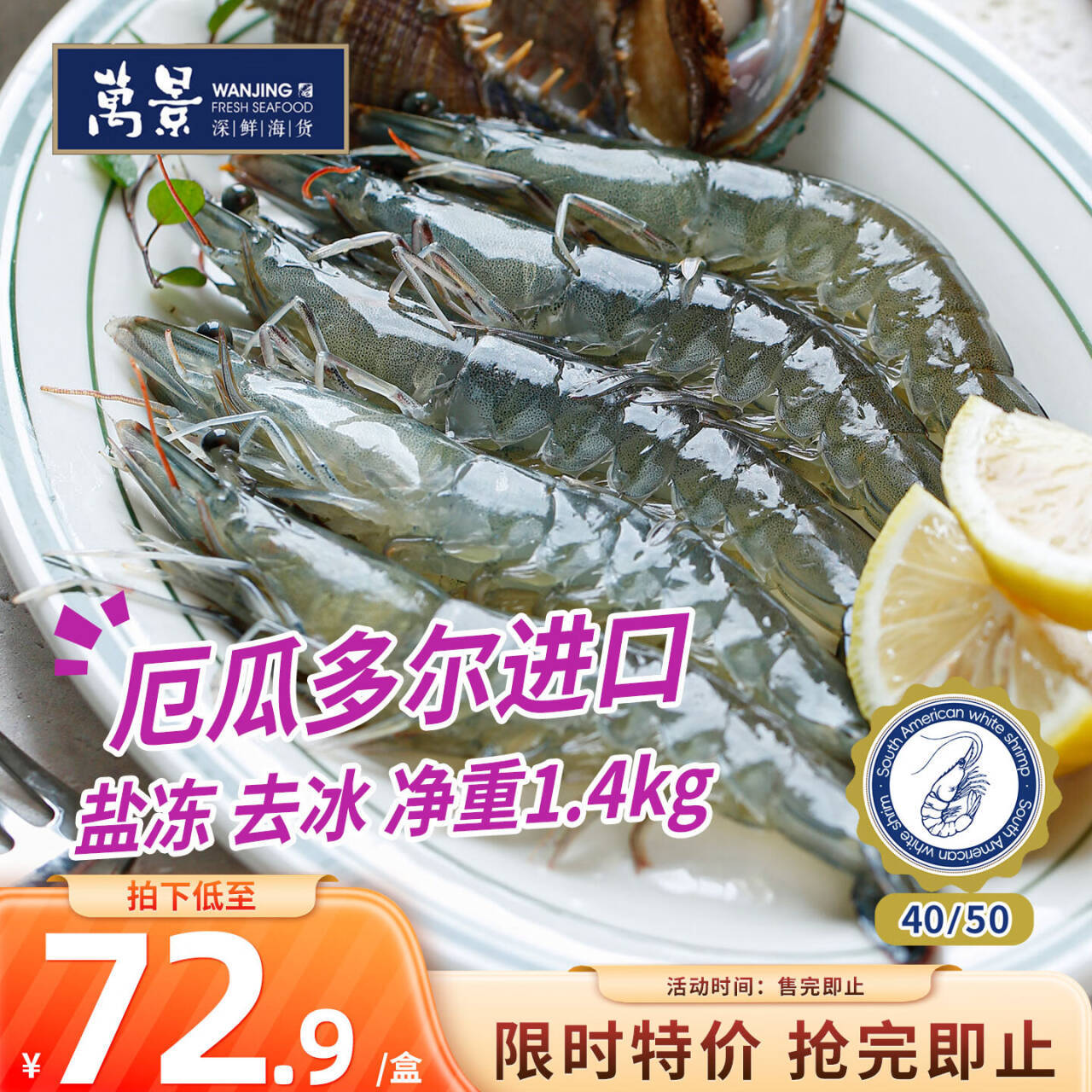 万景厄瓜多尔白虾净重2.8斤 72.9元 - 86线报