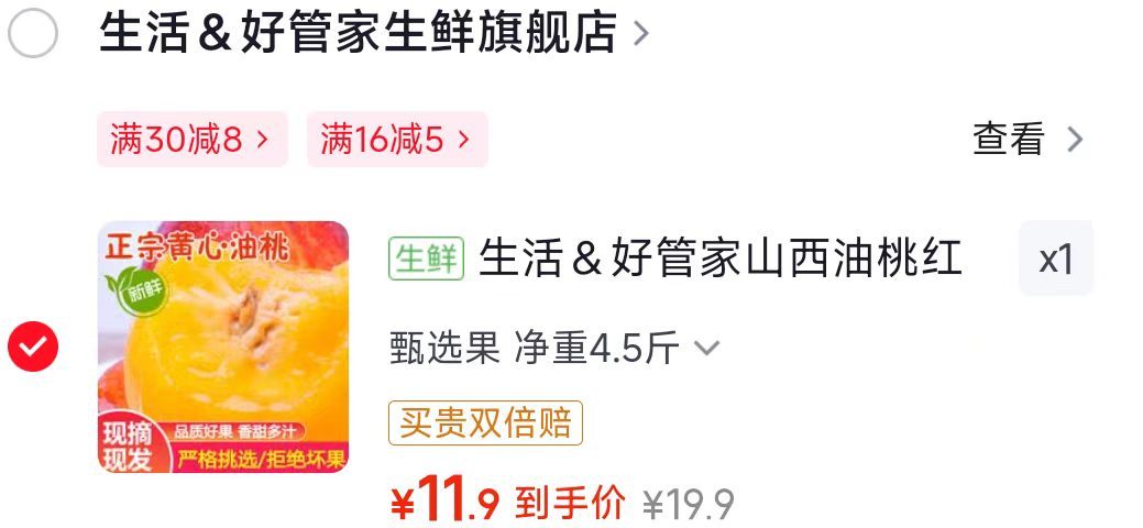 山西红皮黄肉油桃净重4.5斤 11.9元 - 86线报