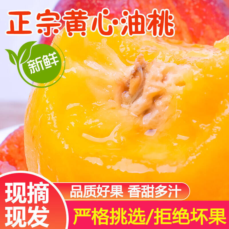 山西红皮黄肉油桃净重4.5斤 11.9元 - 86线报