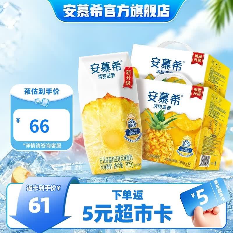 安慕希清甜菠萝味酸奶205g*12盒*2箱 66元 - 86线报