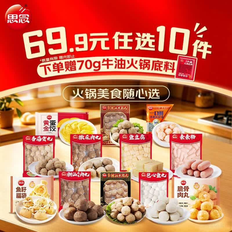 思念撒尿肉丸/鱼豆腐/蛋饺/虾滑/烤肠/油条等任选10件 赠70g火锅底料 49.9元 - 86线报 思念撒尿肉丸/鱼豆腐/蛋饺/虾滑/烤肠/油条等任选10件 赠70g火锅底料 49.9元 - 86线报