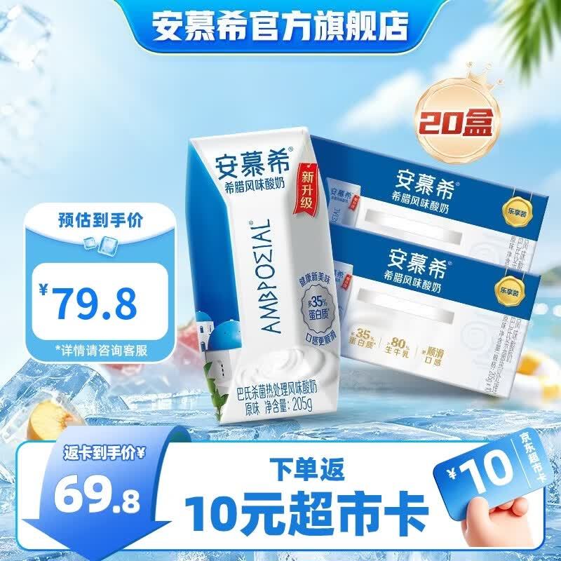 安慕希原味希腊风味酸奶205g*10盒*2箱 赠10元超市卡 55.8元 - 86线报 安慕希原味希腊风味酸奶205g*10盒*2箱 赠10元超市卡 55.8元 - 86线报
